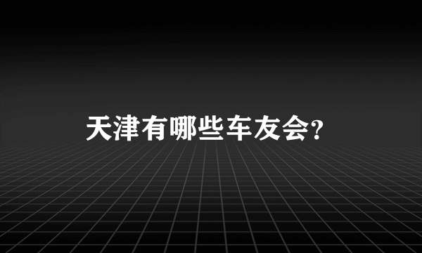 天津有哪些车友会？