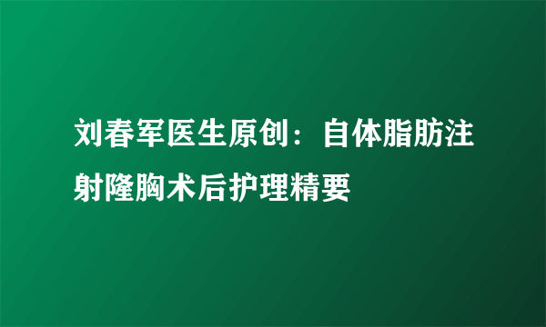 刘春军医生原创：自体脂肪注射隆胸术后护理精要