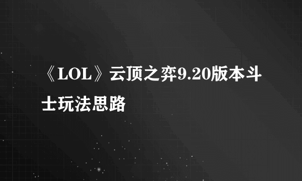 《LOL》云顶之弈9.20版本斗士玩法思路