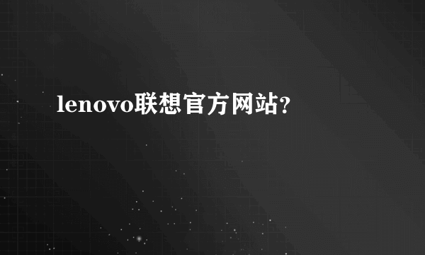 lenovo联想官方网站？