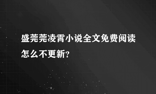 盛莞莞凌霄小说全文免费阅读怎么不更新？