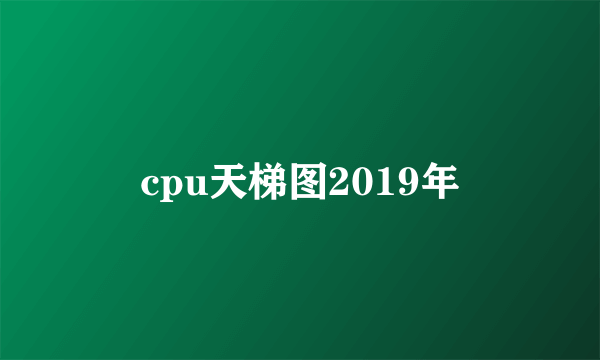 cpu天梯图2019年