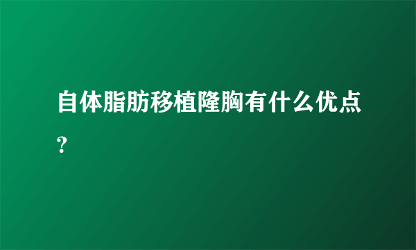 自体脂肪移植隆胸有什么优点？