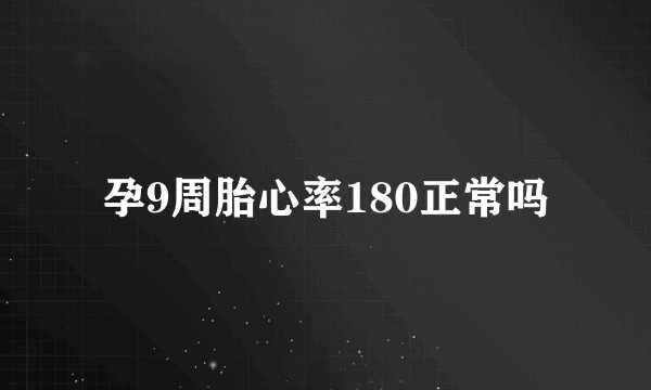 孕9周胎心率180正常吗