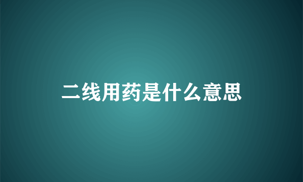 二线用药是什么意思