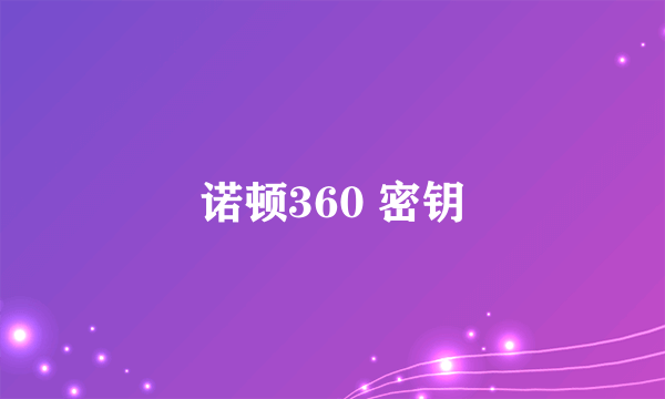 诺顿360 密钥