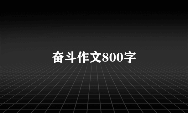 奋斗作文800字