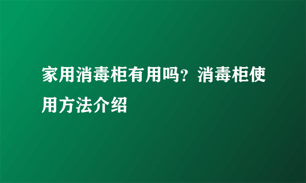 家用消毒柜有用吗？消毒柜使用方法介绍