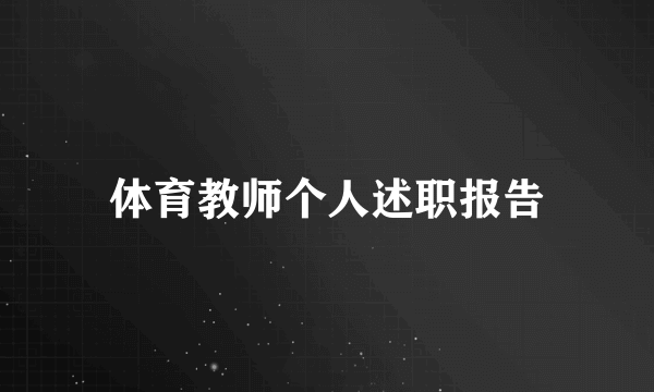 体育教师个人述职报告