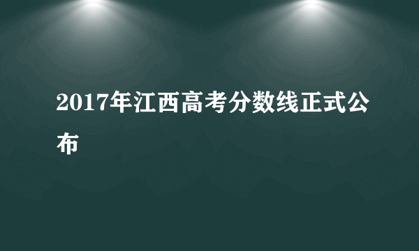 2017年江西高考分数线正式公布