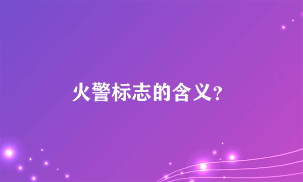 火警标志的含义？