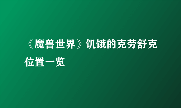 《魔兽世界》饥饿的克劳舒克位置一览