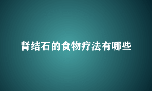 肾结石的食物疗法有哪些