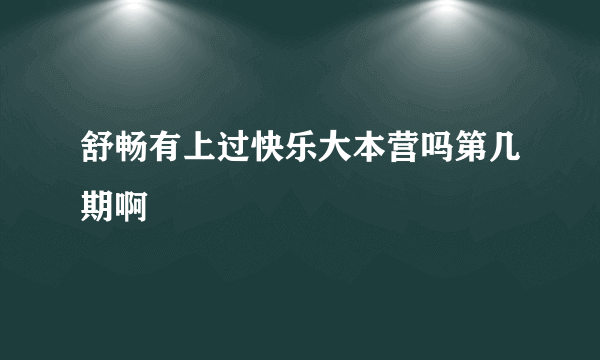 舒畅有上过快乐大本营吗第几期啊