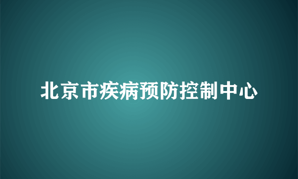 北京市疾病预防控制中心