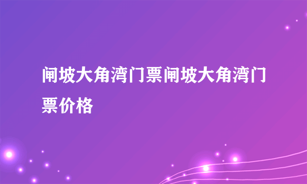 闸坡大角湾门票闸坡大角湾门票价格