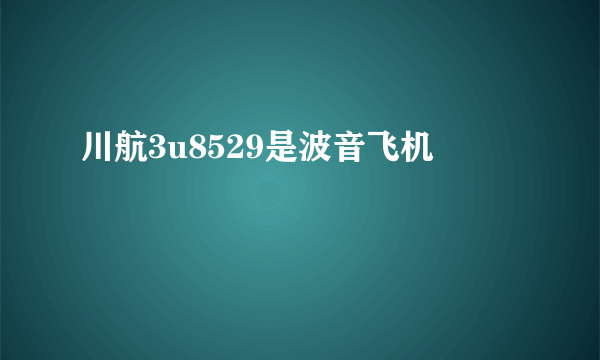 川航3u8529是波音飞机