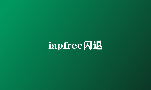 iapfree闪退