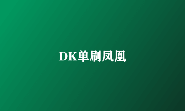 DK单刷凤凰