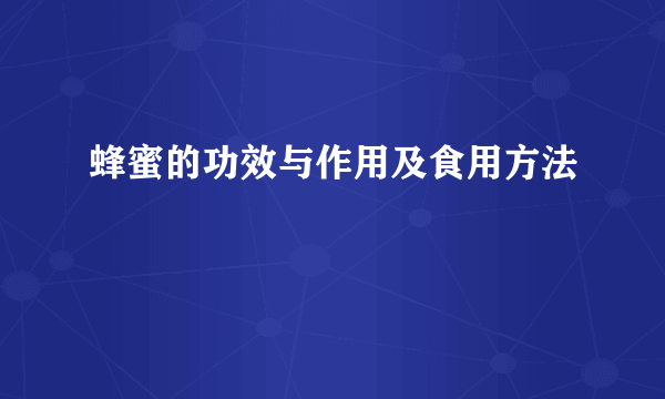 蜂蜜的功效与作用及食用方法