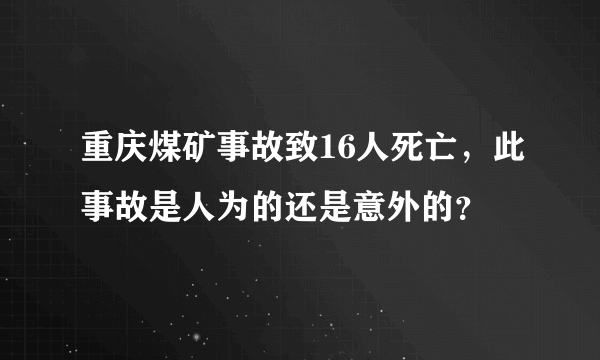 重庆煤矿事故致16人死亡，此事故是人为的还是意外的？