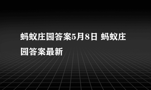 蚂蚁庄园答案5月8日 蚂蚁庄园答案最新