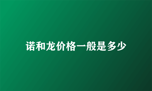 诺和龙价格一般是多少