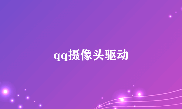 qq摄像头驱动