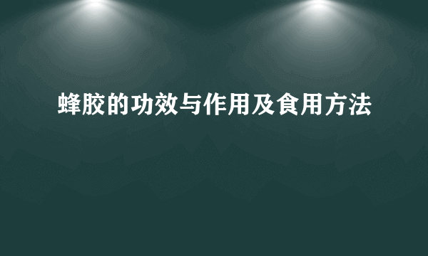 蜂胶的功效与作用及食用方法