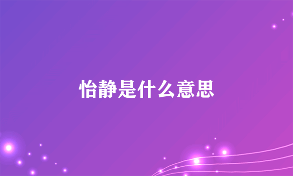 怡静是什么意思