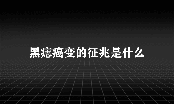 黑痣癌变的征兆是什么