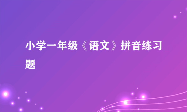 小学一年级《语文》拼音练习题