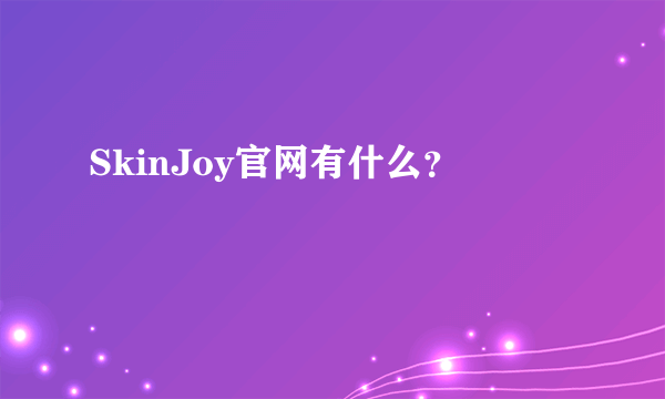 SkinJoy官网有什么？