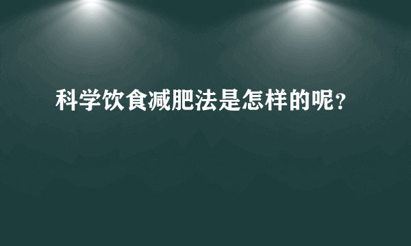 科学饮食减肥法是怎样的呢？