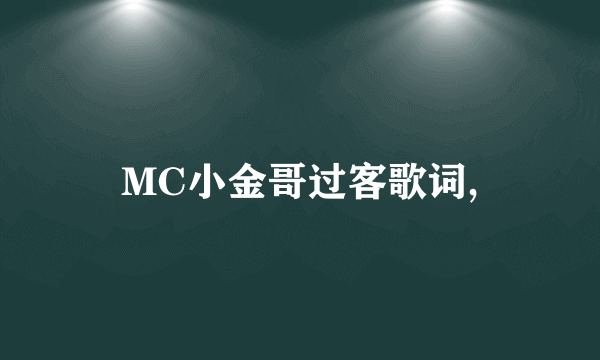 MC小金哥过客歌词,