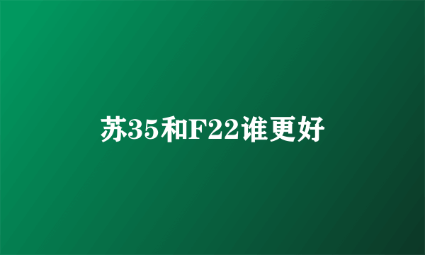 苏35和F22谁更好