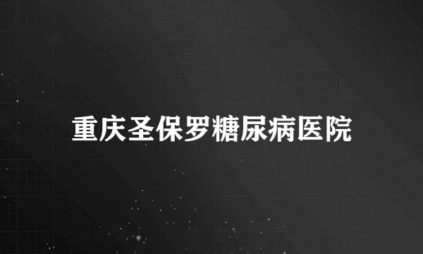 重庆圣保罗糖尿病医院