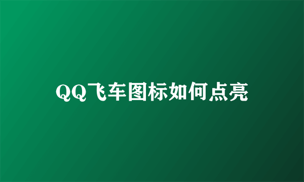 QQ飞车图标如何点亮