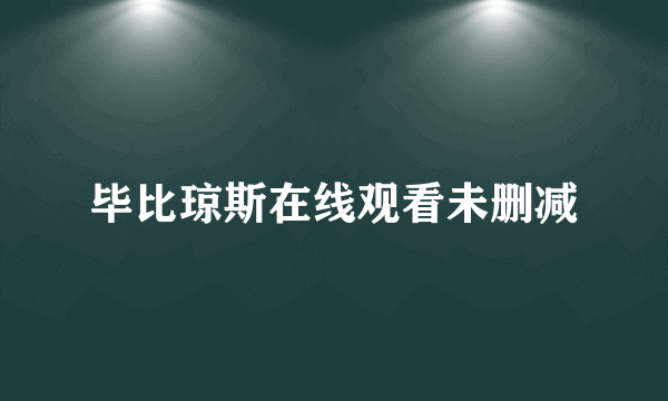 毕比琼斯在线观看未删减