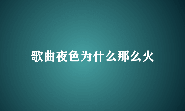 歌曲夜色为什么那么火