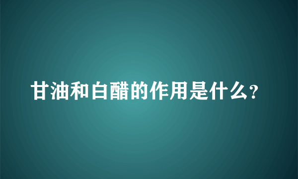 甘油和白醋的作用是什么？