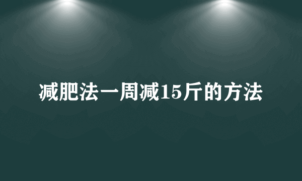 减肥法一周减15斤的方法