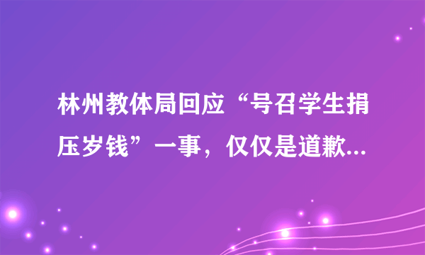 林州教体局回应“号召学生捐压岁钱”一事，仅仅是道歉就可以解决问题吗？