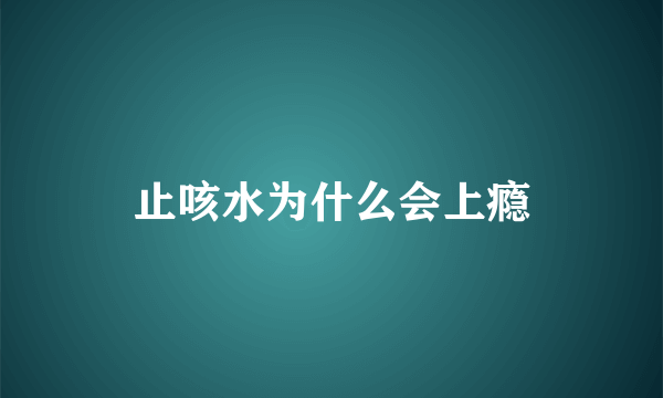 止咳水为什么会上瘾