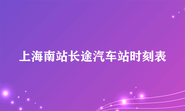 上海南站长途汽车站时刻表