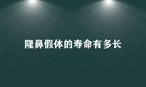 隆鼻假体的寿命有多长