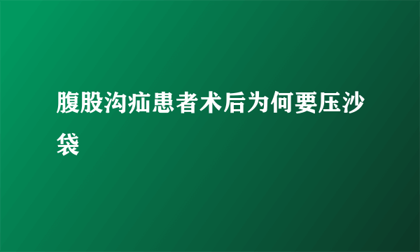 腹股沟疝患者术后为何要压沙袋