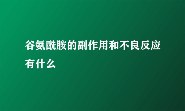 谷氨酰胺的副作用和不良反应有什么