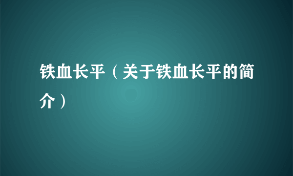 铁血长平（关于铁血长平的简介）