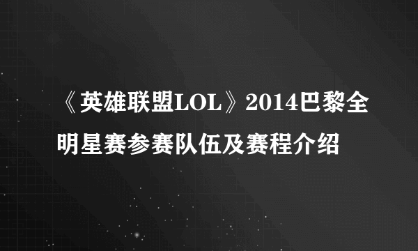 《英雄联盟LOL》2014巴黎全明星赛参赛队伍及赛程介绍